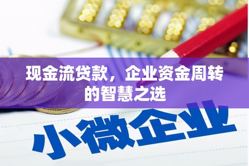 简阳现金流贷款，企业资金周转的智慧之选