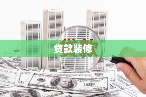 简阳贷款装修