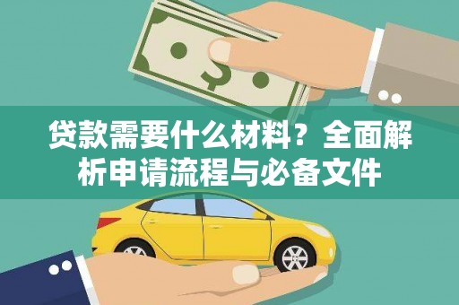 简阳贷款需要什么材料？全面解析申请流程与必备文件