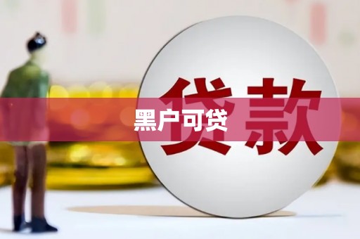 简阳黑户可贷