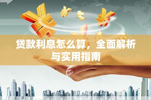 简阳贷款利息怎么算，全面解析与实用指南