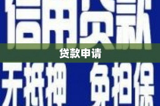 简阳贷款申请