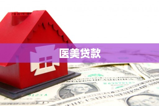 简阳医美贷款