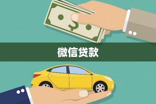 简阳微信贷款