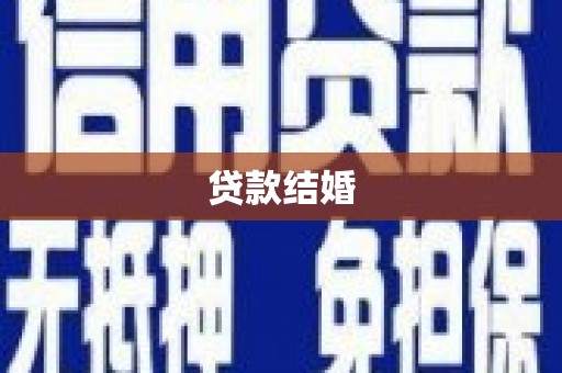 简阳贷款结婚
