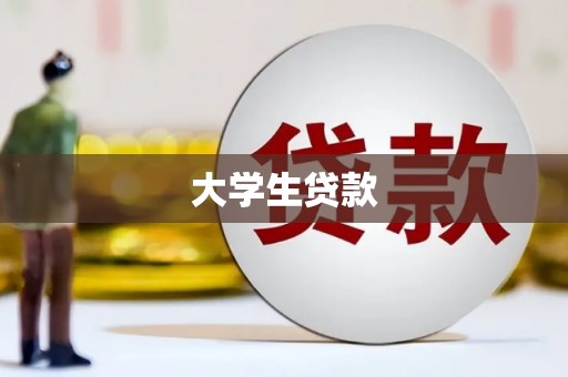 简阳大学生贷款