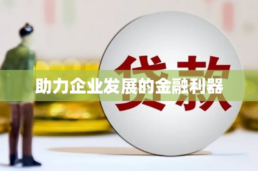 简阳助力企业发展的金融利器