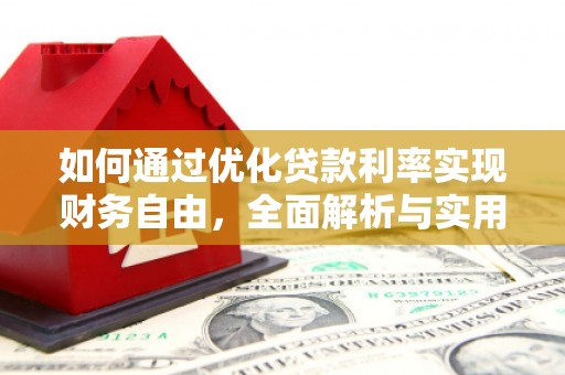 简阳如何通过优化贷款利率实现财务自由，全面解析与实用策略