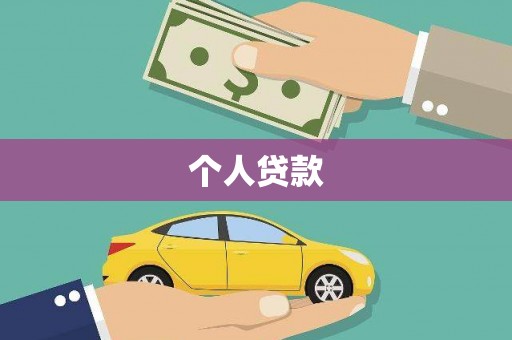 简阳个人贷款