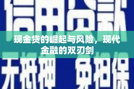 简阳现金贷的崛起与风险，现代金融的双刃剑