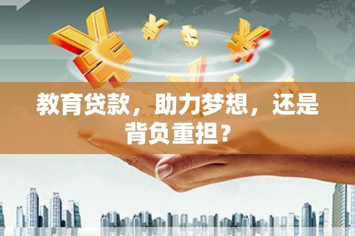 简阳教育贷款，助力梦想，还是背负重担？