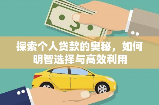 简阳探索个人贷款的奥秘，如何明智选择与高效利用