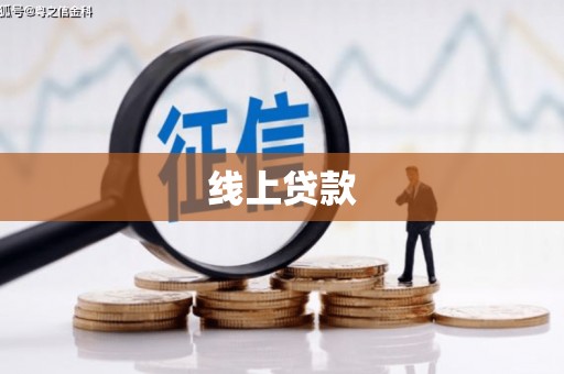 简阳线上贷款