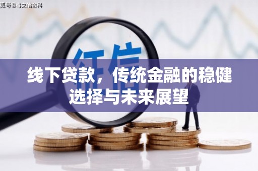 简阳线下贷款，传统金融的稳健选择与未来展望