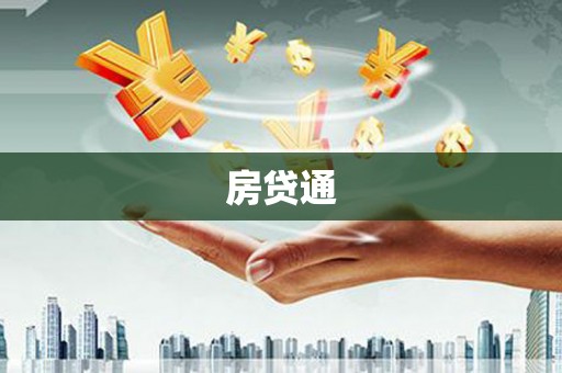 简阳房贷通