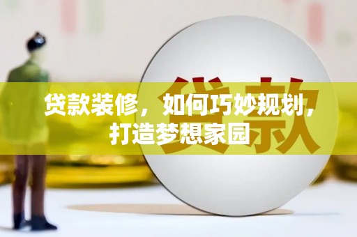 简阳贷款装修，如何巧妙规划，打造梦想家园