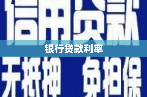 简阳银行贷款利率