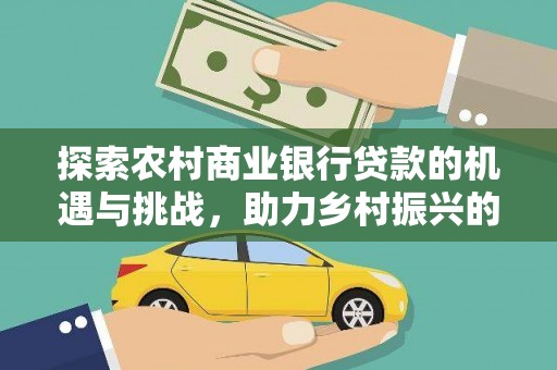简阳探索农村商业银行贷款的机遇与挑战，助力乡村振兴的金融引擎