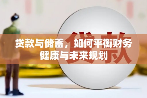简阳贷款与储蓄，如何平衡财务健康与未来规划