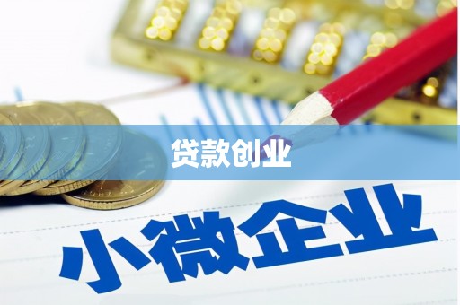简阳贷款创业