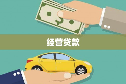 简阳经营贷款