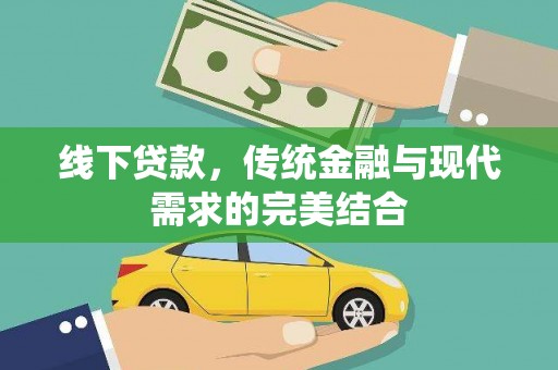 简阳线下贷款，传统金融与现代需求的完美结合