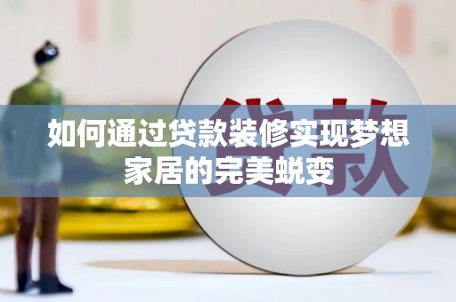 简阳如何通过贷款装修实现梦想家居的完美蜕变