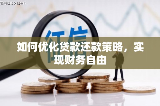 简阳如何优化贷款还款策略，实现财务自由