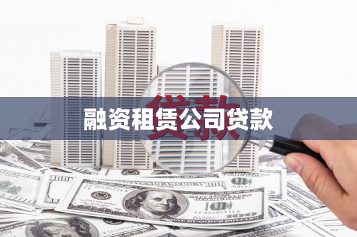 简阳融资租赁公司贷款