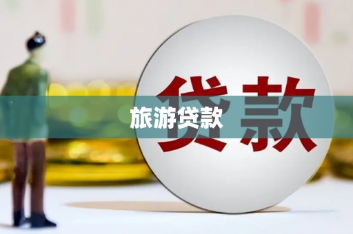 简阳旅游贷款