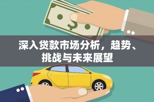 简阳深入贷款市场分析，趋势、挑战与未来展望