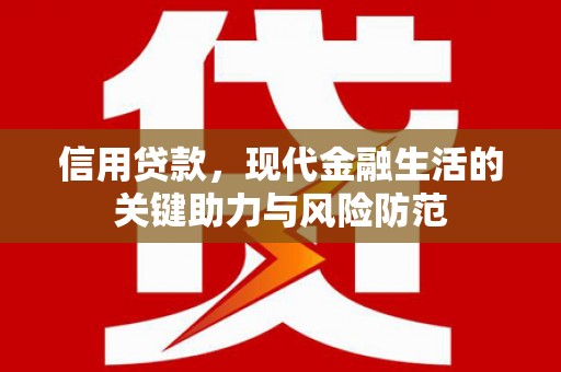 简阳信用贷款，现代金融生活的关键助力与风险防范
