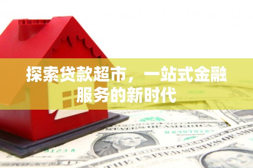 简阳探索贷款超市，一站式金融服务的新时代