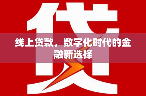 简阳线上贷款，数字化时代的金融新选择