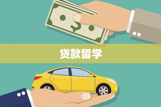 简阳贷款留学