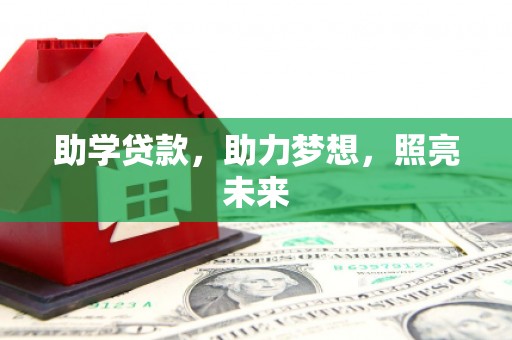 简阳助学贷款，助力梦想，照亮未来