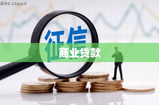 简阳商业贷款