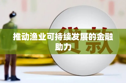 简阳推动渔业可持续发展的金融助力