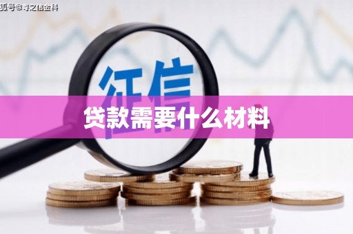 简阳贷款需要什么材料