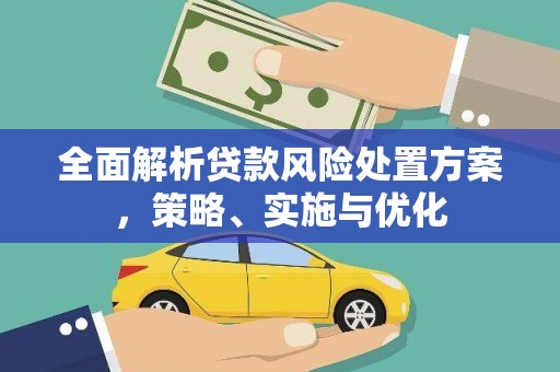 简阳全面解析贷款风险处置方案，策略、实施与优化