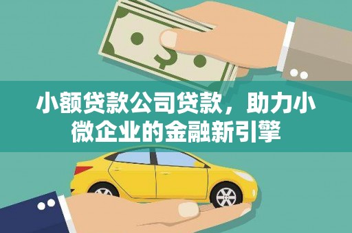 简阳小额贷款公司贷款，助力小微企业的金融新引擎