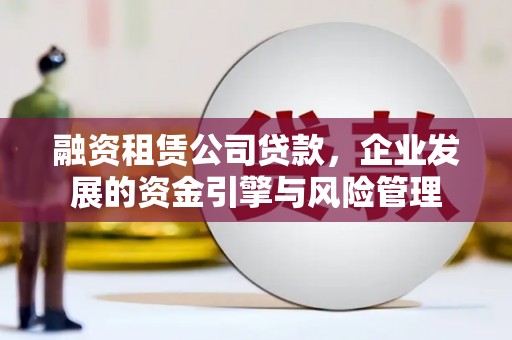 简阳融资租赁公司贷款，企业发展的资金引擎与风险管理