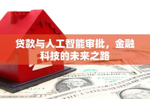 简阳贷款与人工智能审批，金融科技的未来之路