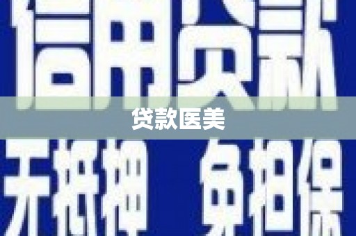 简阳贷款医美