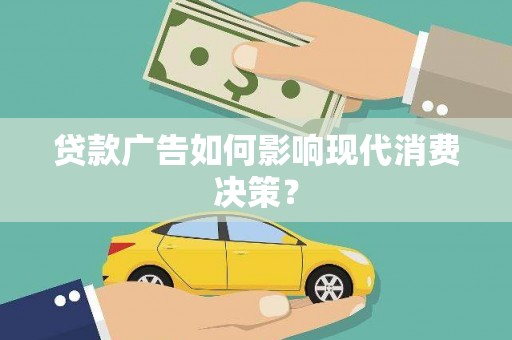简阳贷款广告如何影响现代消费决策？