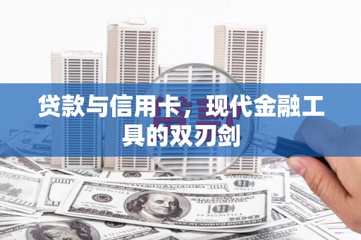 简阳贷款与信用卡，现代金融工具的双刃剑