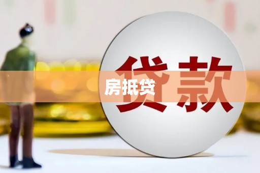 简阳房抵贷