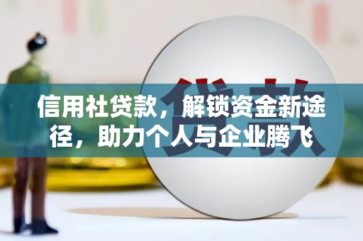简阳信用社贷款，解锁资金新途径，助力个人与企业腾飞