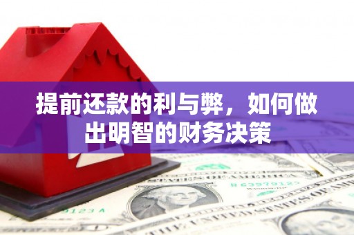 简阳提前还款的利与弊，如何做出明智的财务决策