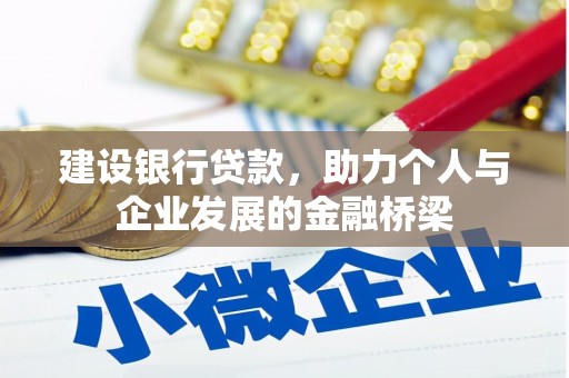 简阳建设银行贷款，助力个人与企业发展的金融桥梁